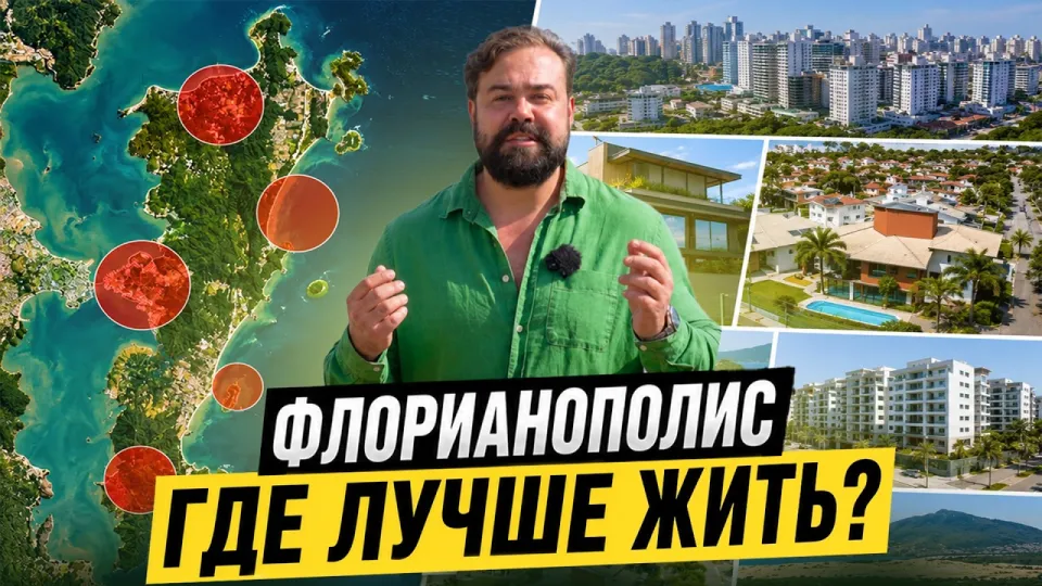 Флорианополис | ЛУЧШИЕ РАЙОНЫ для Жизни (честный разбор)